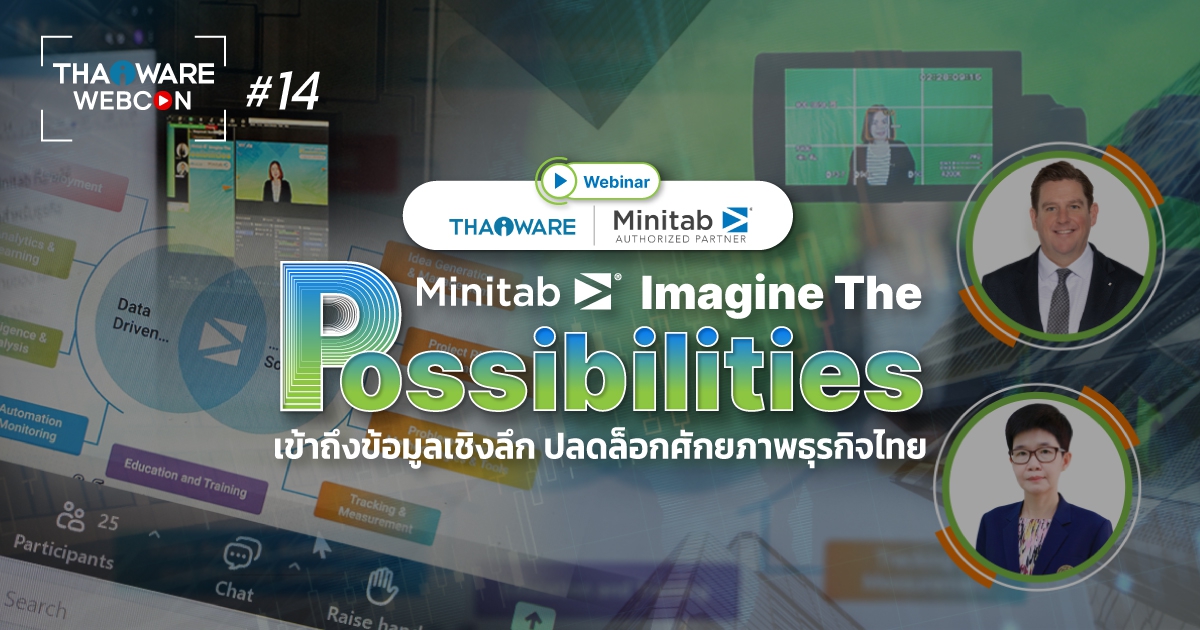 Thaiware WEBCON # 14 งานสัมมนาออนไลน์ Imagine The Possibilities เข้าถึงข้อมูลเชิงลึก ปลดล็อกศักยภาพธุรกิจไทย