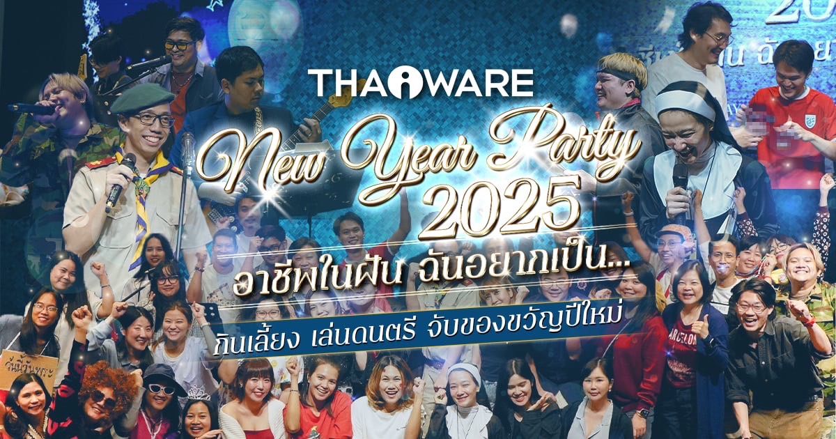 Thaiware จัดงานปีใหม่บริษัท ประจำปี 2024 กับธีมอาชีพในฝัน ที่ฉันอยากเป็น ร้อง เล่น ลุ้นรางวัลต้อนรับปี 2025