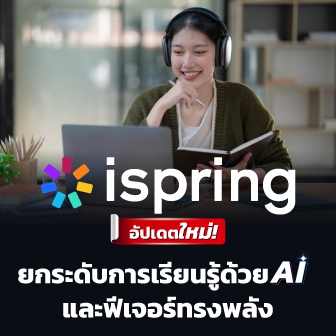 อัปเดตล่าสุด iSpring eLearning โซลูชันจัดการคอร์สเรียนออนไลน์ที่ดียิ่งกว่าเดิม