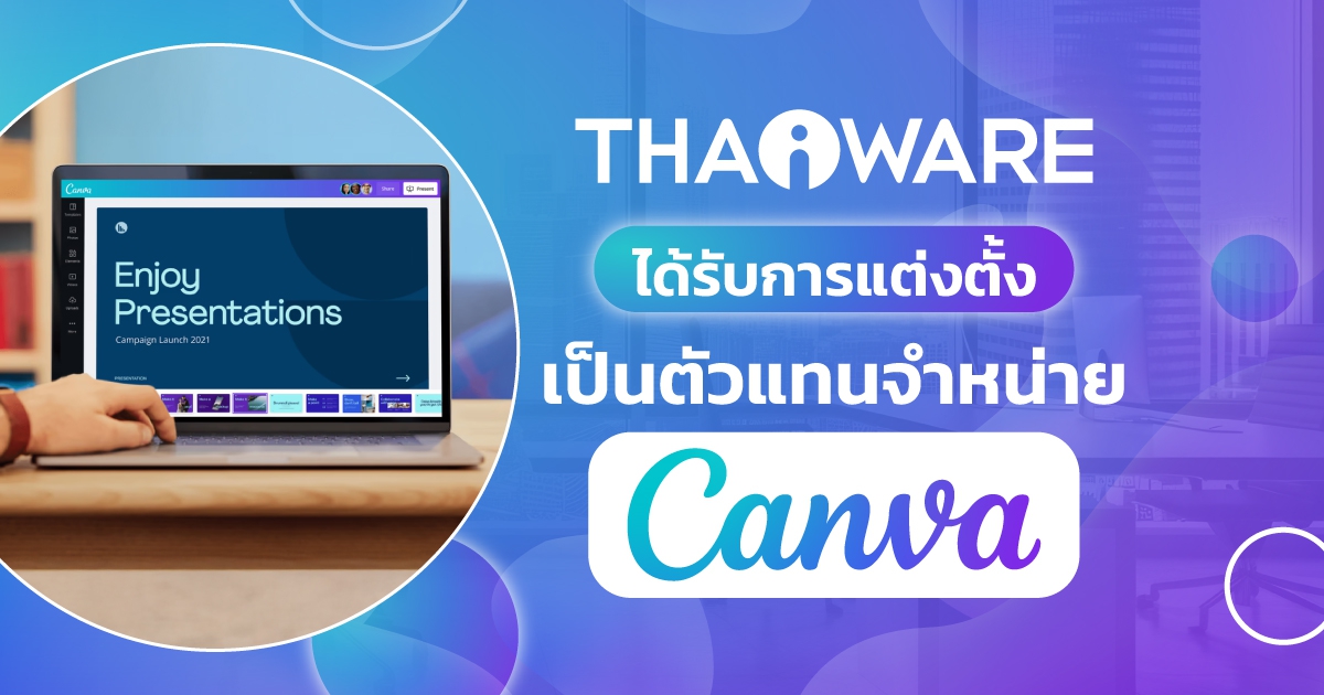 Canva แต่งตั้ง Thaiware เป็นตัวแทนจำหน่าย อย่างเป็นทางการ