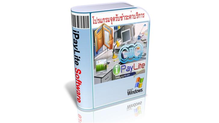 รีวิว iPayLite Software โปรแกรมจุดรับชำระค่าบริการ ใช้ง่ายจ่ายสะดวก