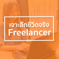 รีวิว  สกู๊ปพิเศษ เจาะลึกชีวีตจริงฟรีแลนซ์ ในทุกซอกทุกมุมที่คุณอาจจะยังไม่เคยรู้ [มีคลิป]