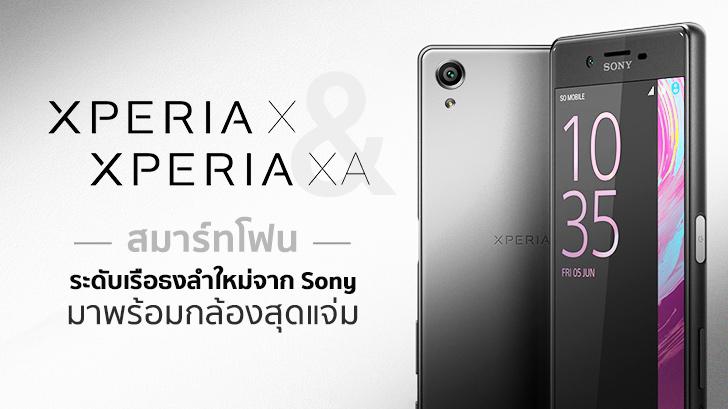 พรีวิว Xperia X และ Xperia XA สมาร์ทโฟนระดับเรือธงลำใหม่จาก Sony มาพร้อมกล้องสุดแจ่ม