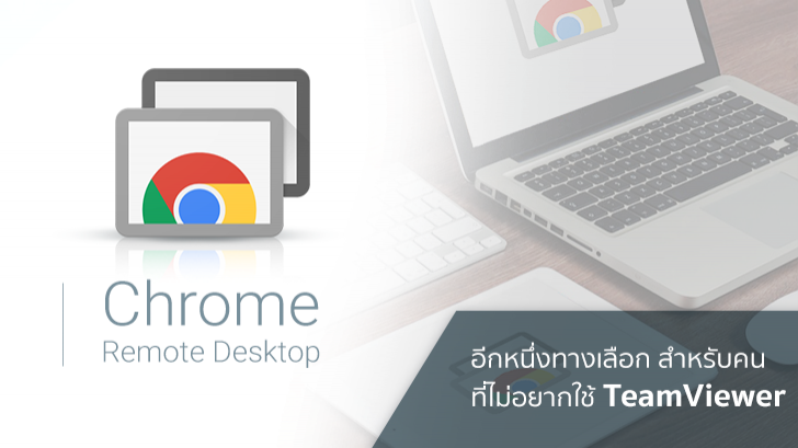 รีวิว Chrome Remote Desktop อีกหนึ่งทางเลือกสำหรับคนที่ไม่อยากใช้ TeamViewer
