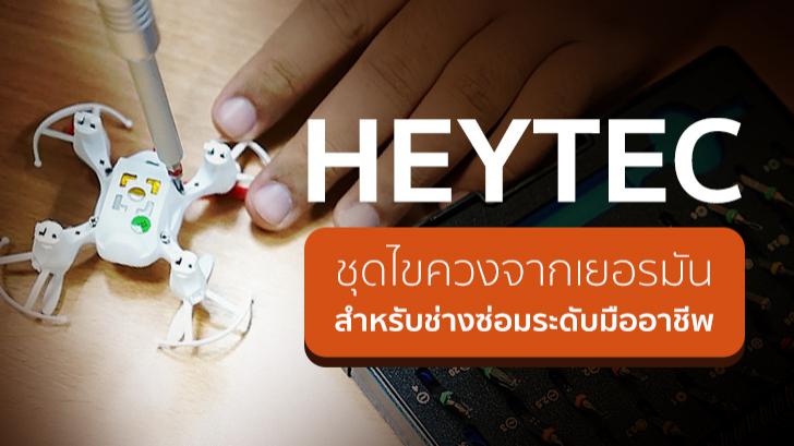 รีวิว HEYTEC ชุดไขควงจากเยอรมัน สำหรับช่างซ่อมระดับมืออาชีพ