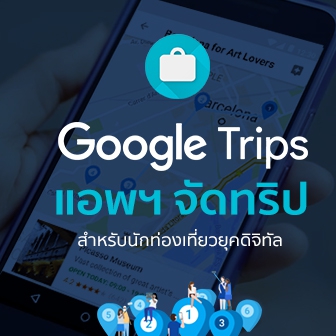 รีวิว  Google Trips แอปฯ จัดทริปสำหรับนักท่องเที่ยวยุคดิจิทัล