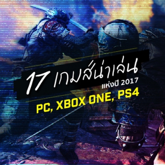 พรีวิว  17 สุดยอดเกมส์น่าเล่นแห่งปี 2017 มีทั้งบนเครื่อง PC - Xbox One - PS4