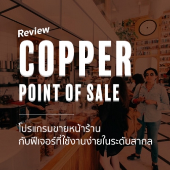 รีวิว  Copper Point of Sale โปรแกรมขายหน้าร้าน กับฟีเจอร์ที่ใช้งานง่ายในระดับสากล