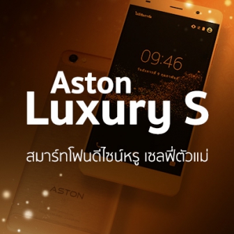 รีวิว  Aston Luxury S สมาร์ทโฟนดีไซน์หรูเซลฟี่ตัวแม่ กล้องหน้า 13 ล้าน ราคาเบา