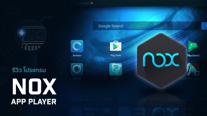 ร ว ว Nox App Player โปรแกรมเพ อคอเกมส แอนดรอยด บน Pc