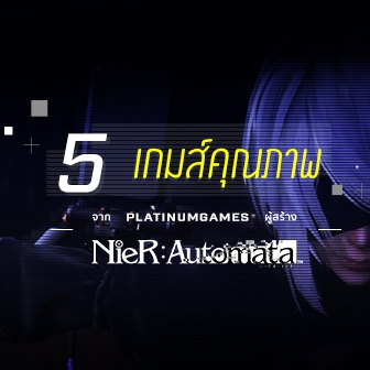  5 เกมส์คุณภาพจากค่ายผู้สร้าง NieR Automata! (Platinum Games)