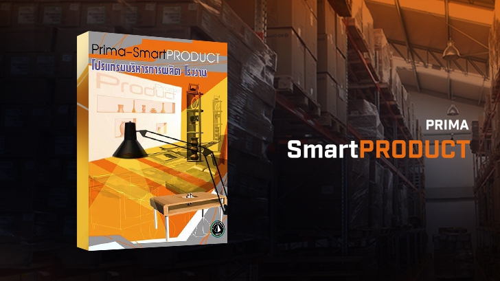 รีวิว Prima SmartPRODUCT โปรแกรมบริหารการผลิตภายในโรงงาน รองรับฟังก์ชั่นครบทุกการใช้งาน 