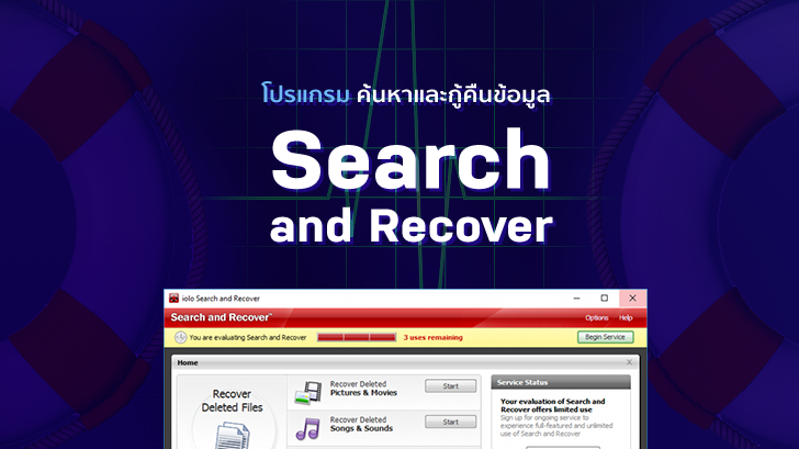 รีวิว ค้นหาและกู้คืนข้อมูล ด้วยโปรแกรม Search and Recover อย่างมีประสิทธิภาพ