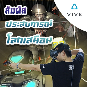  HTC Vive: ดื่มด่ำไปกับประสบการณ์โลกเสมือนพร้อมรับอิสระในการเคลื่อนที่ควบคู่กันจนฟินนาเร่! 