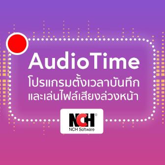 รีวิว  AudioTime โปรแกรมตั้งเวลาบันทึกและเล่นไฟล์เสียงล่วงหน้า 