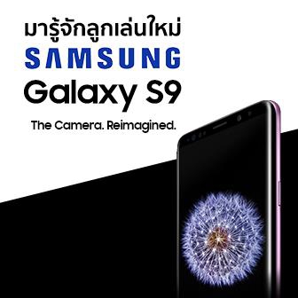 พรีวิว  มาทำความรู้จัก Samsung Galaxy S9 เรือธงลำใหม่กันเถอะ