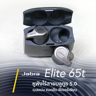 รีวิว  Jabra Elite 65t หูฟังไร้สาย บลูทูธ 5.0 เบสแน่น แบตอึด ฟีเจอร์เพียบ