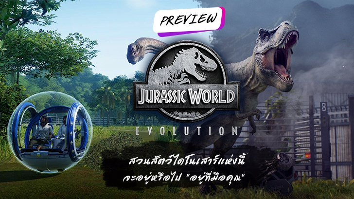 พรีวิว Jurassic World Evolution: สวนสัตว์ไดโนเสาร์แห่งนี้จะรุ่งหรือจะร่วง (แบบในหนัง) \'\'คุณเป็นคนกำหนด\'\' 