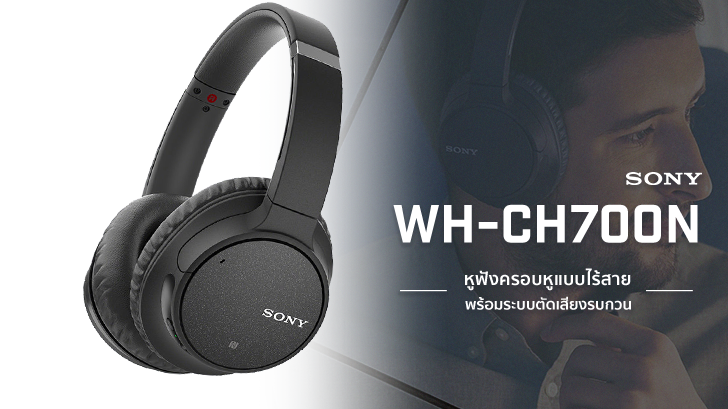 รีวิว Sony WH-CH700N หูฟังครอบหูแบบไร้สาย พร้อมระบบตัดเสียงรบกวน ฟังได้นานถึง 35 ชั่วโมง