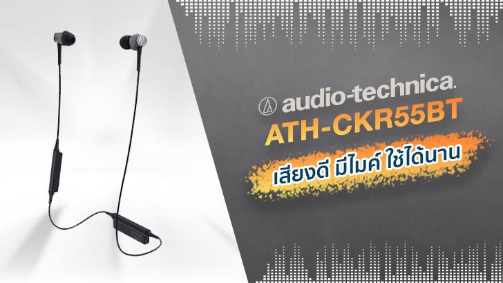 รีวิว หูฟังไร้สาย ATH-CKR55BT จาก Audio-Technica เสียงดี มีไมค์ ใช้ได้นาน