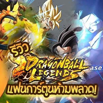 รีวิว  Dragon Ball Legends: เกมส์ดราก้อนบอลฉบับมือถือที่แฟนการ์ตูนห้ามพลาด!