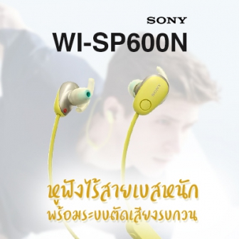 รีวิว  SONY WI-SP600N หูฟังไร้สายเบสหนัก พร้อมระบบตัดเสียงรบกวน