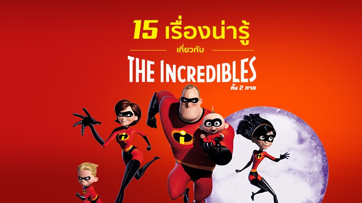 Incredibles 14 ปีแห่งการรอคอย กับ 15 เรื่องน่ารู้จากทั้ง 2 ภาค