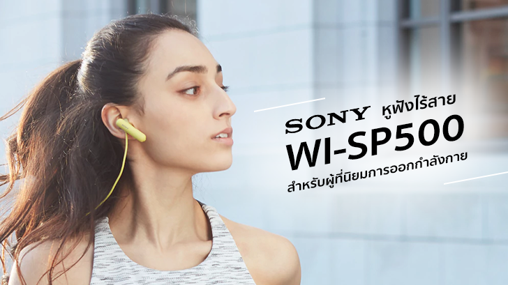 รีวิว SONY WI-SP500 หูฟังไร้สายแบบ Open-type สำหรับผู้ที่นิยมการออกกำลังกาย ไม่กลัวเหงื่อ 