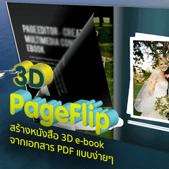 รีวิว  3D PageFlip สร้างหนังสือ 3D e-book จากเอกสาร PDF แบบง่ายๆ แถมใส่ลูกเล่นได้อีกด้วย 