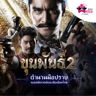  ขุนพันธ์ 2 | ตำนานมือปราบจอมขมังเวทย์และเสือเมืองไทย