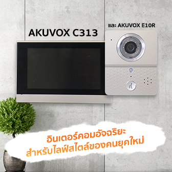 รีวิว  Akuvox C313 และ Akuvox E10R อินเตอร์คอมอัจฉริยะสำหรับไลฟ์สไตล์ของคนยุคใหม่