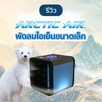 รีวิว  ARCTIC AIR พัดลมไอเย็นขนาดเล็ก สำหรับคนต้องการความเย็นแบบส่วนตัว