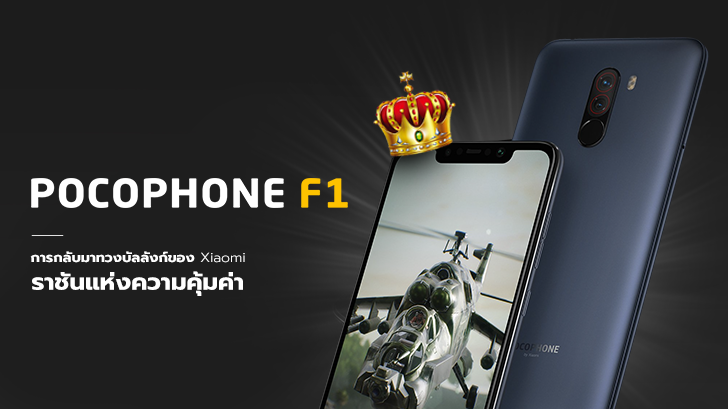 รีวิว POCOPHONE F1 การกลับมาทวงบัลลังก์ของ Xiaomi ราชันแห่งความคุ้มค่า