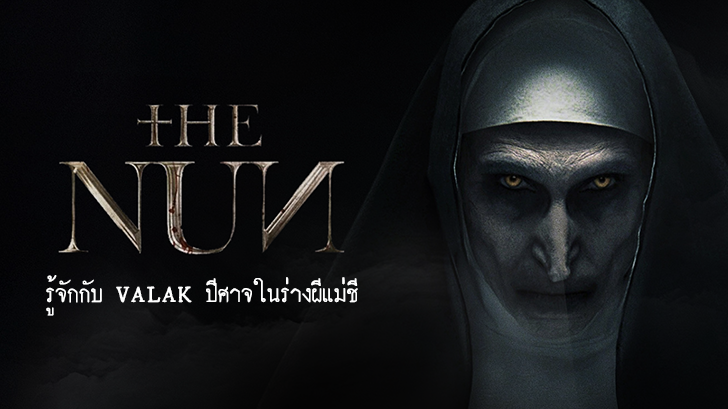 The Nun | รู้จักกับ Valak ปีศาจในร่างผีแม่ชี!