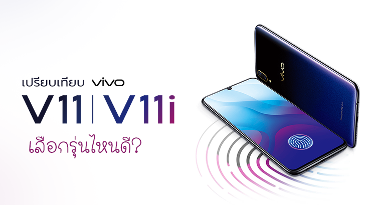 พรีวิว เปรียบเทียบ Vivo V11 และ V11i เลือกรุ่นไหนดี?