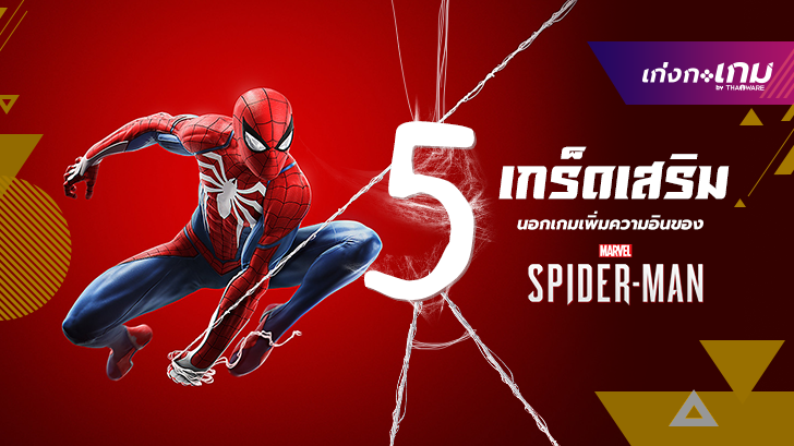 5 เกร็ดเสริมนอกเกมส์เพิ่มความอินของ Marvel\'s Spider-Man! 