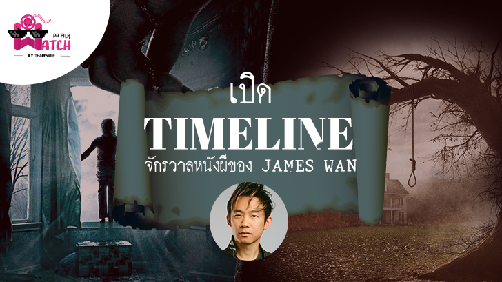 เปิด Timeline จักรวาลหนังผีของ James Wan