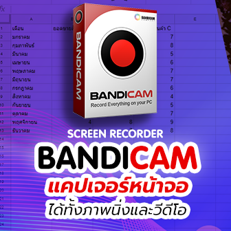 รีวิว  Bandicam Screen Recorder โปรแกรมแคปเจอร์หน้าจอ แคสต์เกมส์ ทำวิดีโอสอนใช้โปรแกรมง่ายๆ