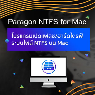 รีวิว  Paragon NTFS for Mac โปรแกรมที่ช่วยให้ใช้งานแฟลชไดรฟ์ ฮาร์ดไดรฟ์บน Mac ได้ทุกระบบ