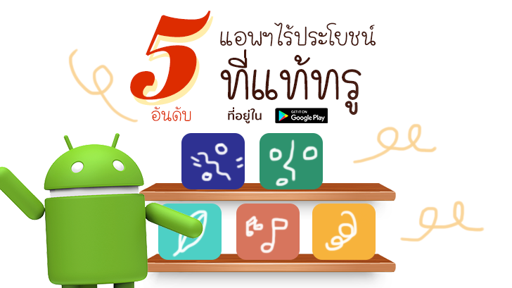 5 อันดับ แอปพลิเคชันไร้ประโยชน์ที่แท้ทรู ที่อยู่ใน Play Store