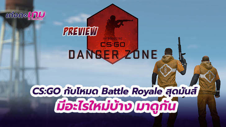 ฮ่ะ ฮา โย่ว! CS:GO กับโหมดใหม่ Danger Zone สุดมันส์ จะมีอะไรบ้างมาดูกัน 