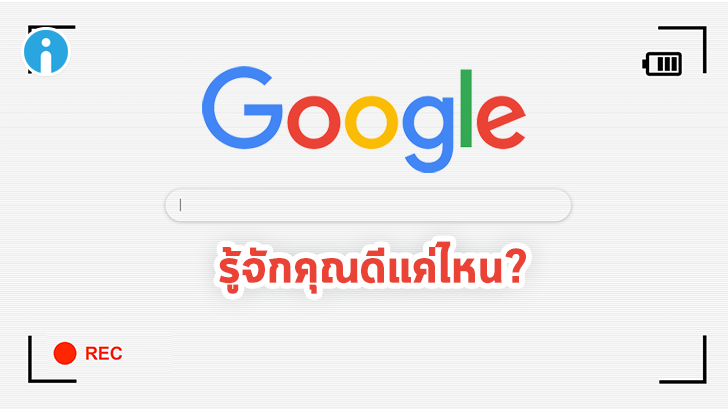 Google รู้จักคุณดีแค่ไหน?