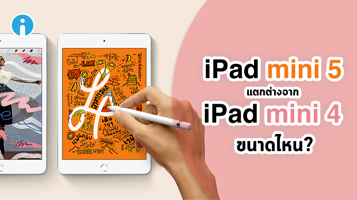 พรีวิว iPad mini 5 กับ iPad mini 4 แตกต่างกันอย่างไร