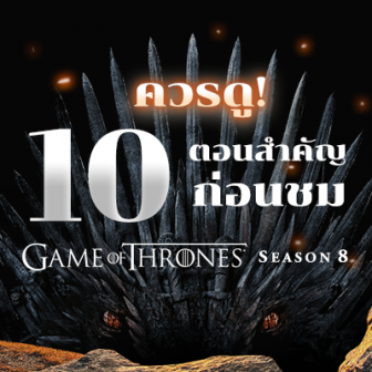  ควรดู! 10 ตอนสำคัญก่อนชม Game of Thrones Season 8