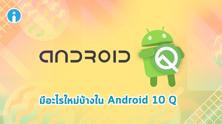รีวิว มีอะไรใหม่บ้างในระบบปฏิบัติการ Android 10 Q