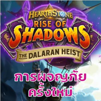 รีวิว  ข้อมูลการผจญภัย The Dalaran Heist อย่างละเอียด