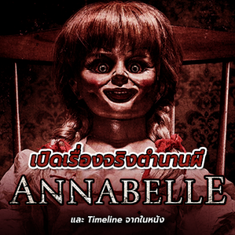  Annabelle | เปิดเรื่องจริงตำนานผี Annabelle และ Timeline จากในหนัง