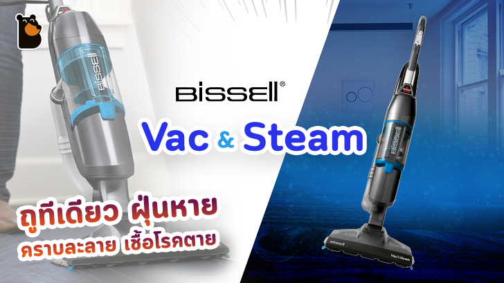 รีวิว Bissell Vac&Steam เครื่องดูดฝุ่น 3-in-1 ถูทีเดียว ฝุ่นหาย คราบละลาย เชื้อโรคตาย