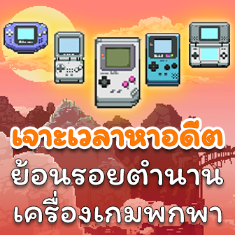  ย้อนรอยตำนานเครื่องเกมแบบพกพาจากอดีตสู่ปัจจุบัน