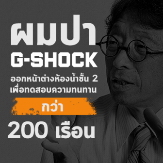  Kikuo Ibe ชายผู้คิดค้น G-Shock ขึ้นมา เพราะเสียใจที่ทำนาฬิกาของพ่อพัง